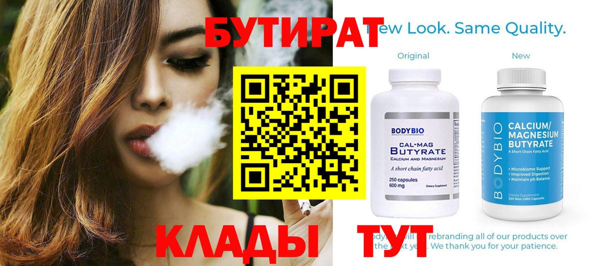 Кузнецк  БУТИРАТ  Вход с VPN  Бутират бутик 