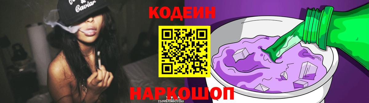 Кодеиновый сироп Lean Purple Drank  Вход с VPN  Кузнецк  Кодеин Purple Drank 